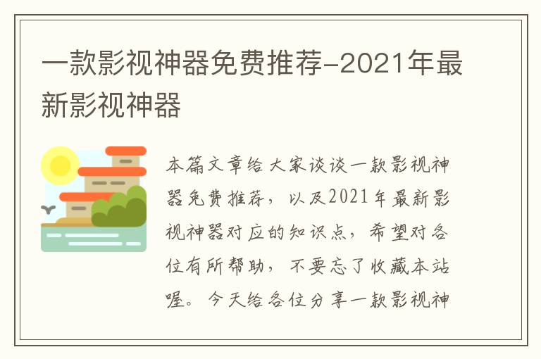 一款影视神器免费推荐-2021年最新影视神器