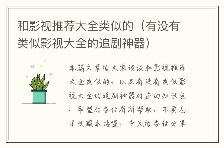 和影视推荐大全类似的（有没有类似影视大全的追剧神器）