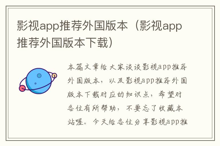 影视app推荐外国版本（影视app推荐外国版本下载）