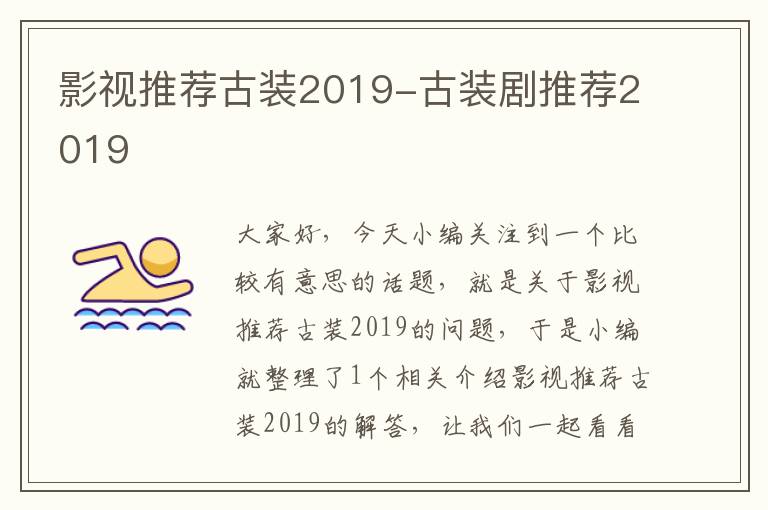 影视推荐古装2019-古装剧推荐2019