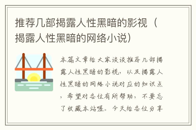 推荐几部揭露人性黑暗的影视（揭露人性黑暗的网络小说）