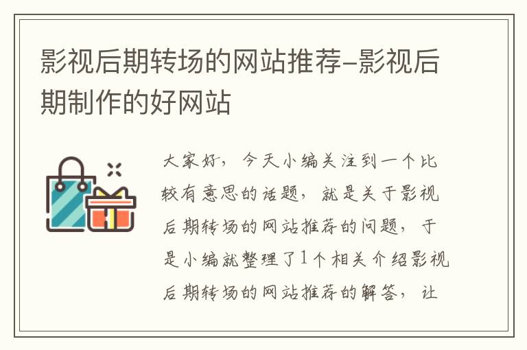 影视后期转场的网站推荐-影视后期制作的好网站