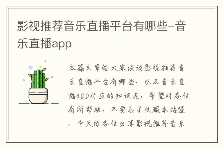 影视推荐音乐直播平台有哪些-音乐直播app