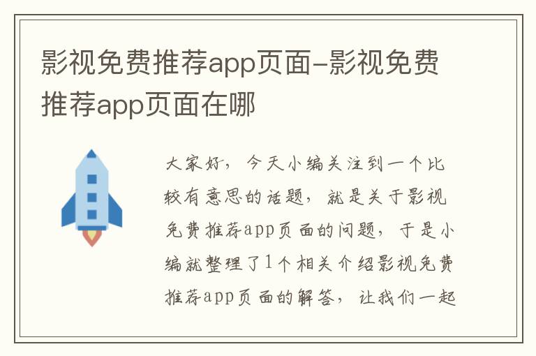 影视免费推荐app页面-影视免费推荐app页面在哪