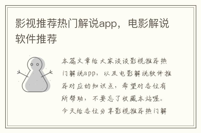 影视推荐热门解说app，电影解说软件推荐