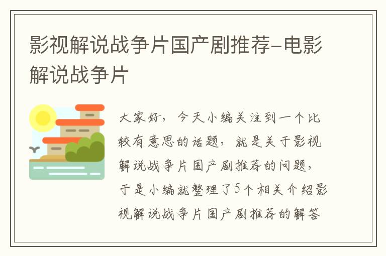 影视解说战争片国产剧推荐-电影解说战争片