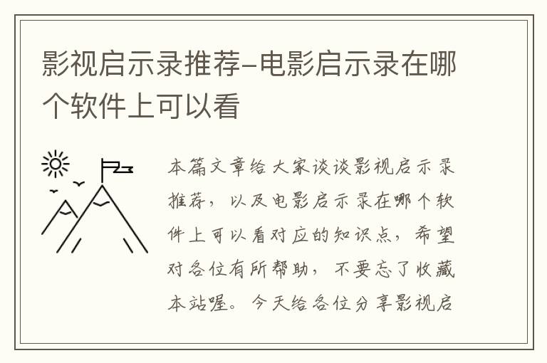 影视启示录推荐-电影启示录在哪个软件上可以看