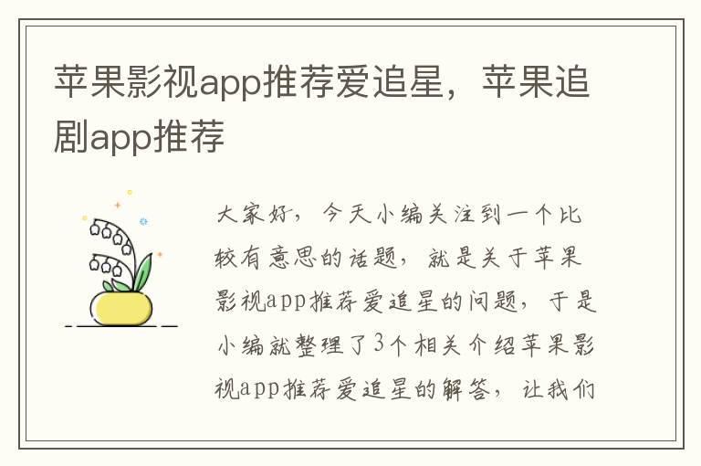 苹果影视app推荐爱追星，苹果追剧app推荐