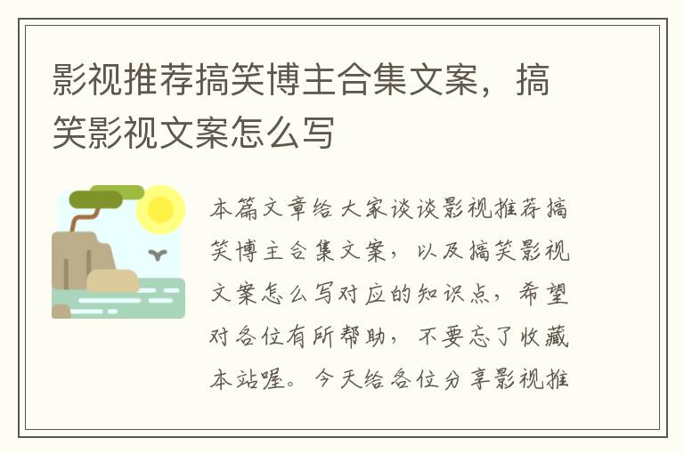 影视推荐搞笑博主合集文案，搞笑影视文案怎么写