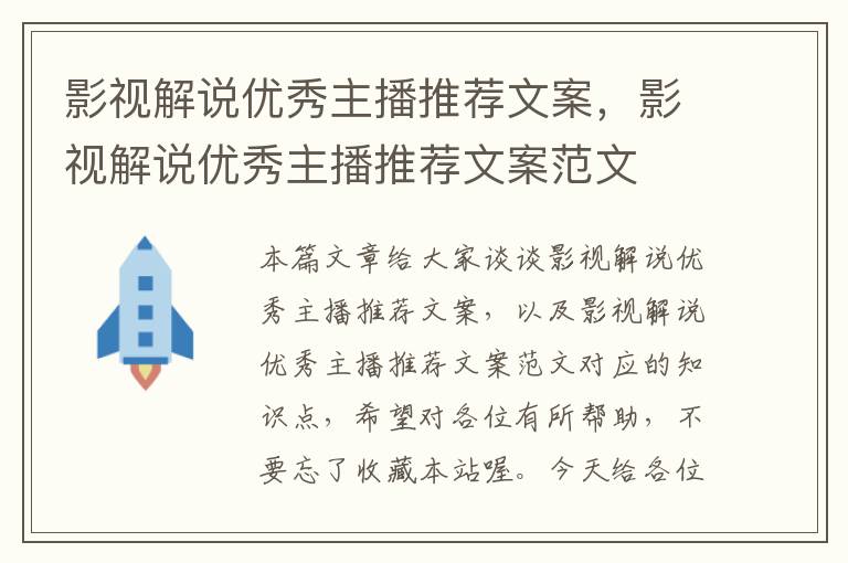 影视解说优秀主播推荐文案，影视解说优秀主播推荐文案范文