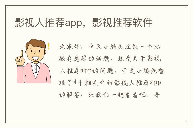 影视人推荐app，影视推荐软件