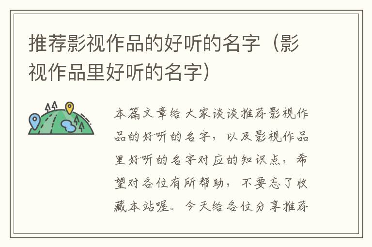 推荐影视作品的好听的名字（影视作品里好听的名字）