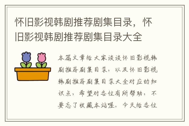 怀旧影视韩剧推荐剧集目录，怀旧影视韩剧推荐剧集目录大全