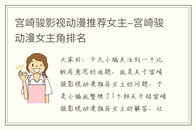 宫崎骏影视动漫推荐女主-宫崎骏动漫女主角排名