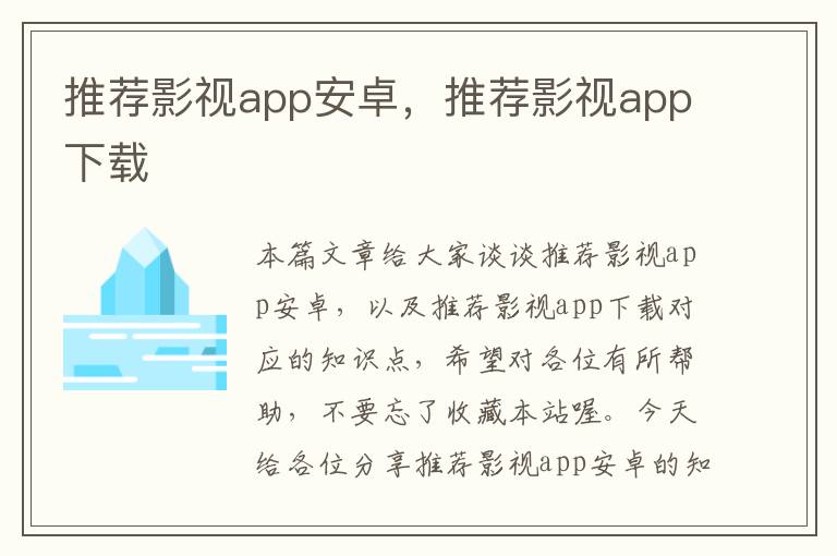 推荐影视app安卓，推荐影视app下载