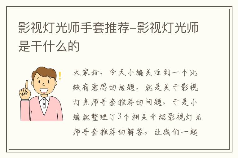 影视灯光师手套推荐-影视灯光师是干什么的