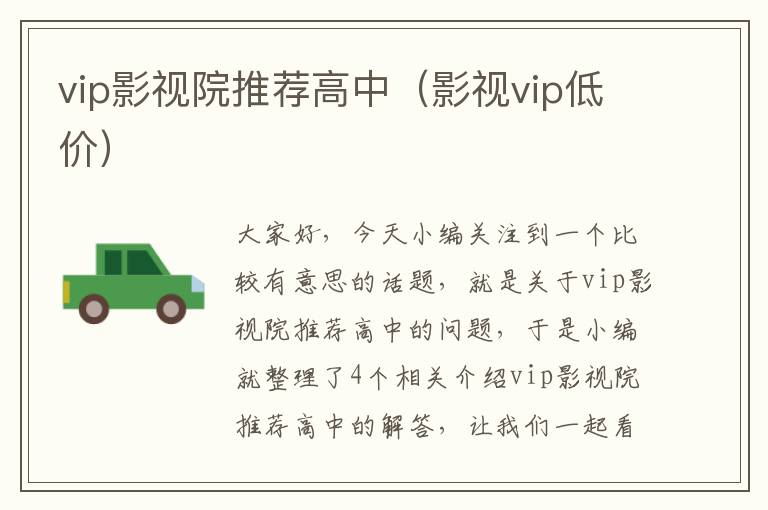 vip影视院推荐高中（影视vip低价）