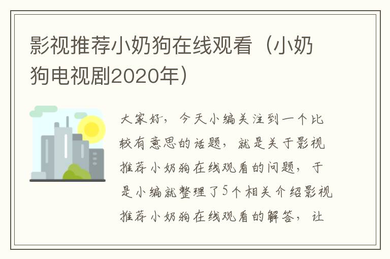 影视推荐小奶狗在线观看（小奶狗电视剧2020年）