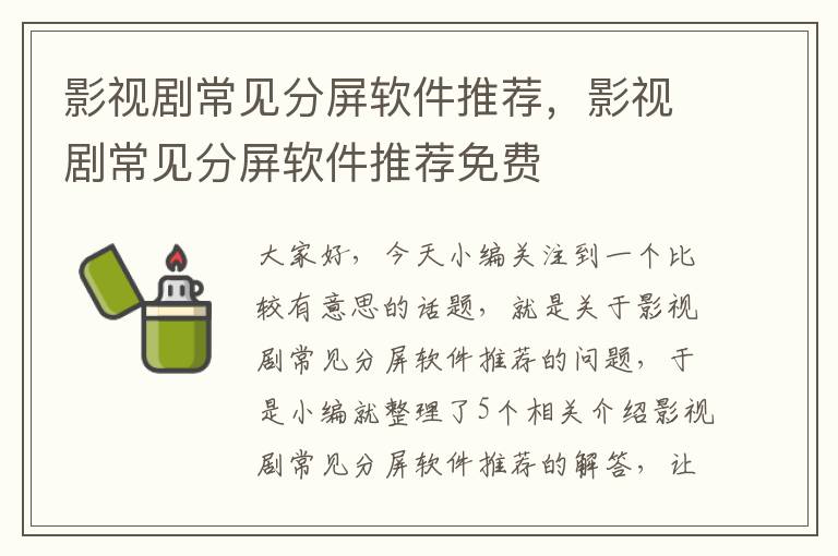 影视剧常见分屏软件推荐，影视剧常见分屏软件推荐免费