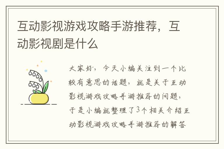 互动影视游戏攻略手游推荐，互动影视剧是什么