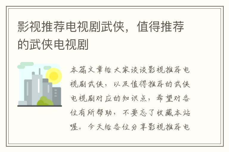 影视推荐电视剧武侠，值得推荐的武侠电视剧