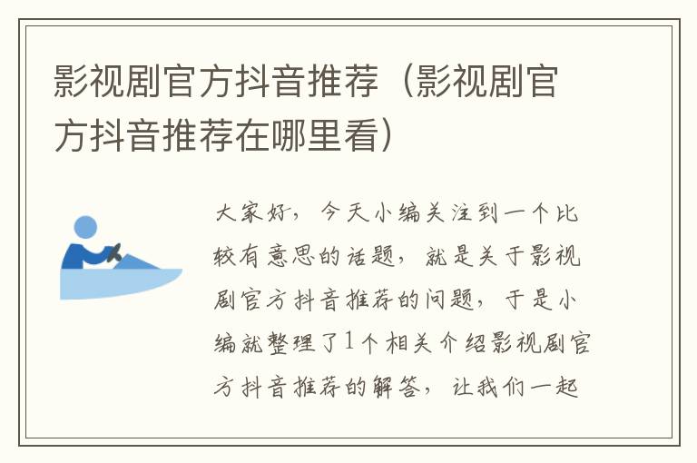 影视剧官方抖音推荐（影视剧官方抖音推荐在哪里看）