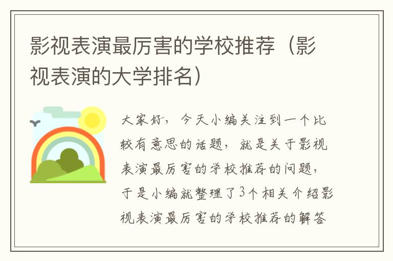 影视表演最厉害的学校推荐（影视表演的大学排名）