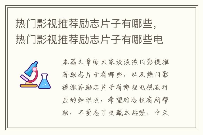 热门影视推荐励志片子有哪些，热门影视推荐励志片子有哪些电视剧