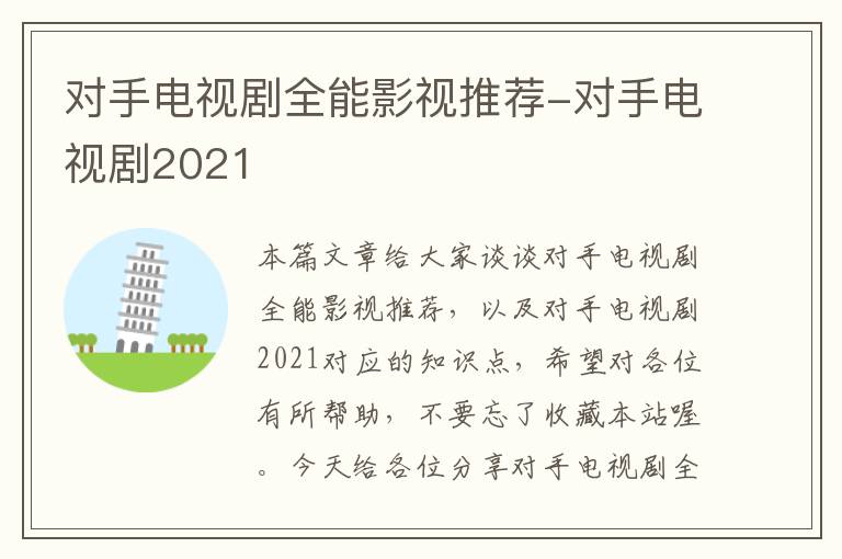 对手电视剧全能影视推荐-对手电视剧2021