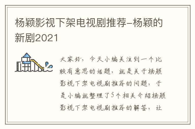 杨颖影视下架电视剧推荐-杨颖的新剧2021