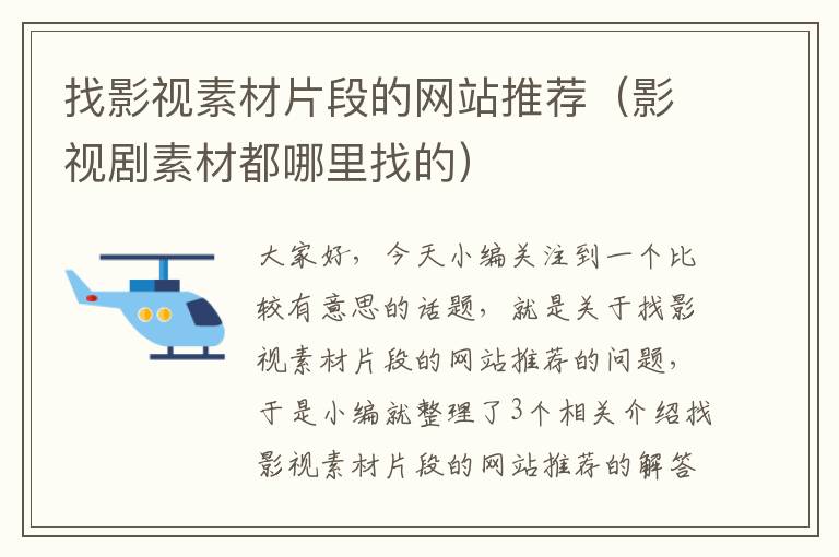 找影视素材片段的网站推荐（影视剧素材都哪里找的）