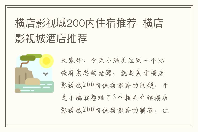 横店影视城200内住宿推荐-横店影视城酒店推荐