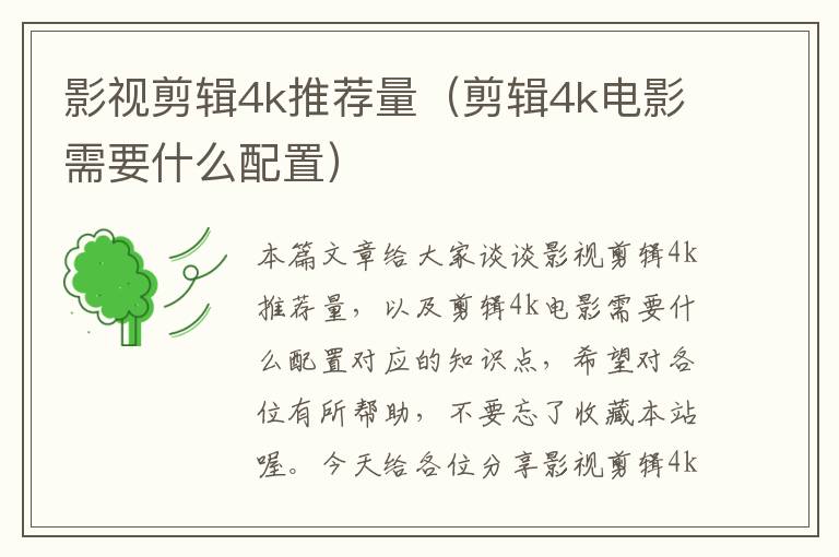 影视剪辑4k推荐量（剪辑4k电影需要什么配置）