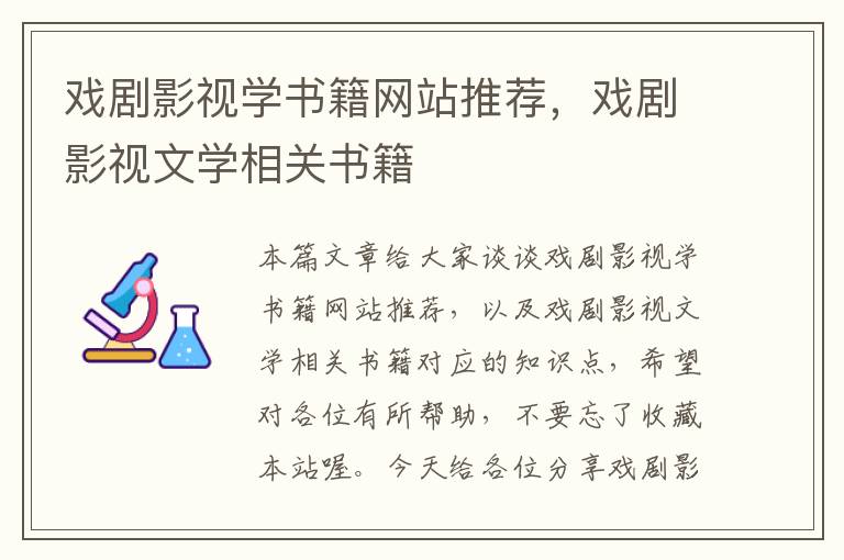 戏剧影视学书籍网站推荐，戏剧影视文学相关书籍