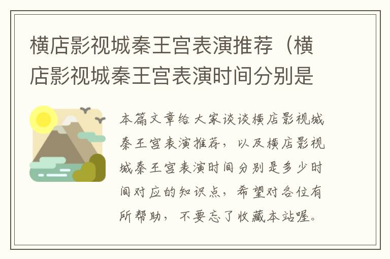 横店影视城秦王宫表演推荐（横店影视城秦王宫表演时间分别是多少时间）