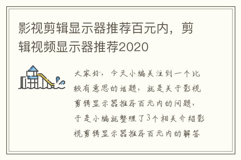 影视剪辑显示器推荐百元内，剪辑视频显示器推荐2020