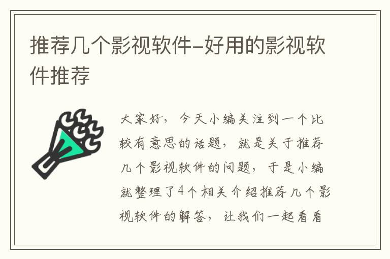 推荐几个影视软件-好用的影视软件推荐