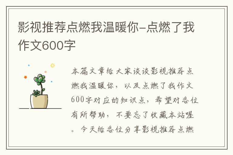 影视推荐点燃我温暖你-点燃了我作文600字