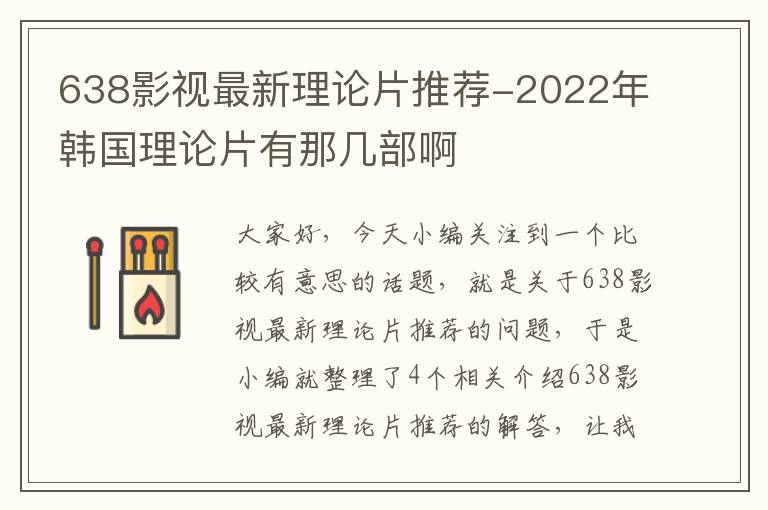 638影视最新理论片推荐-2022年韩国理论片有那几部啊