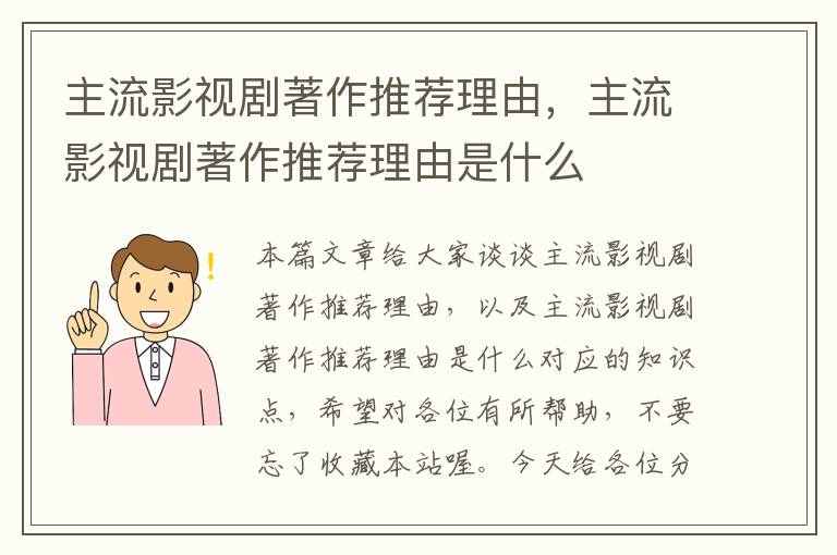 主流影视剧著作推荐理由，主流影视剧著作推荐理由是什么