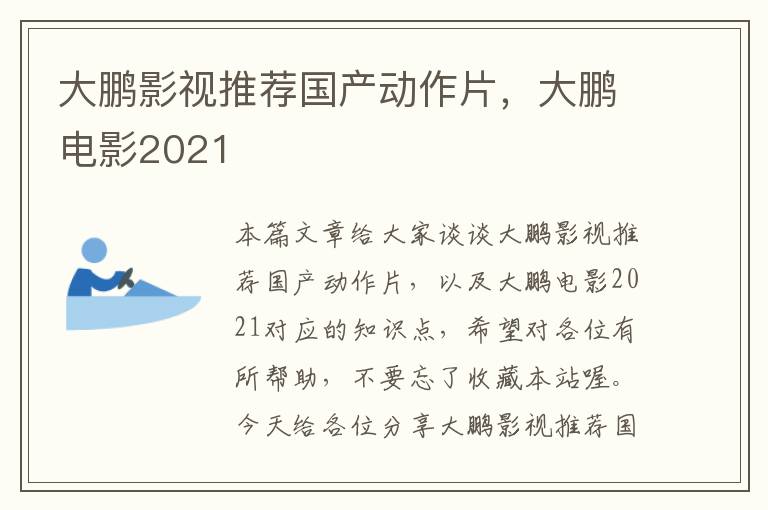 大鹏影视推荐国产动作片，大鹏电影2021