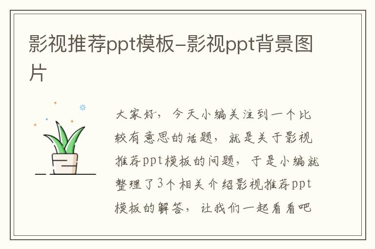 影视推荐ppt模板-影视ppt背景图片