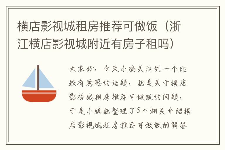 横店影视城租房推荐可做饭（浙江横店影视城附近有房子租吗）