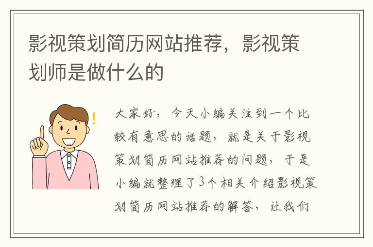 影视策划简历网站推荐，影视策划师是做什么的