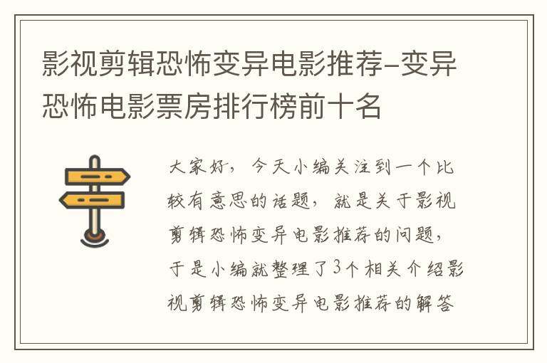 影视剪辑恐怖变异电影推荐-变异恐怖电影票房排行榜前十名