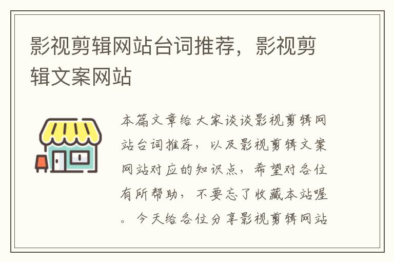 影视剪辑网站台词推荐，影视剪辑文案网站