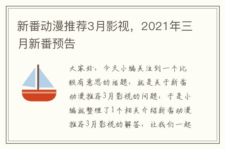 新番动漫推荐3月影视，2021年三月新番预告