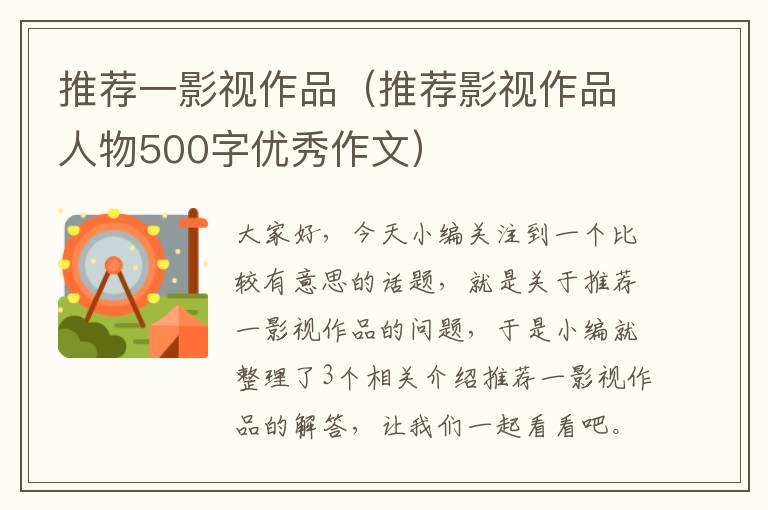 推荐一影视作品（推荐影视作品人物500字优秀作文）