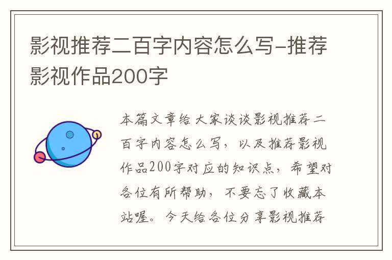 影视推荐二百字内容怎么写-推荐影视作品200字