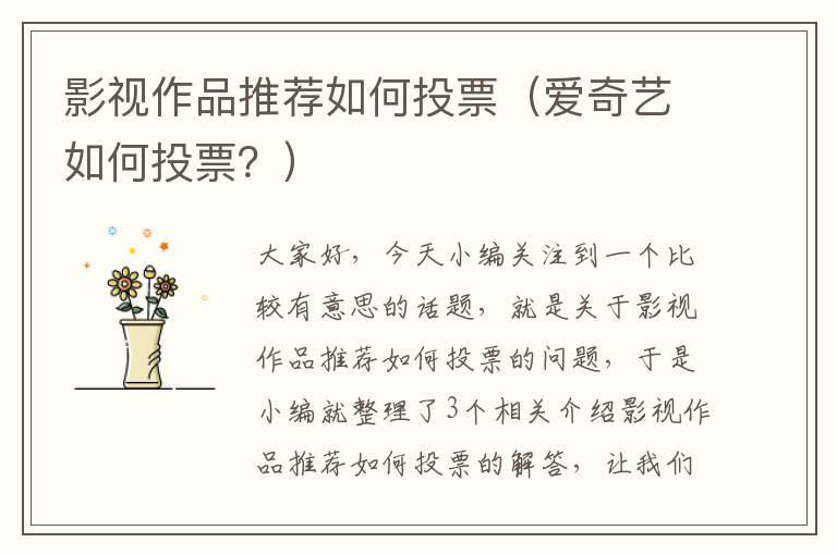 影视作品推荐如何投票（爱奇艺如何投票？）